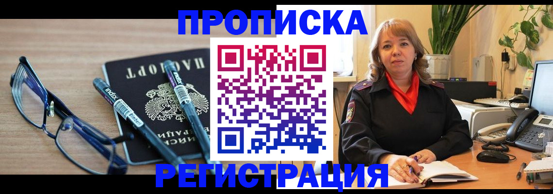 прописка в Омске