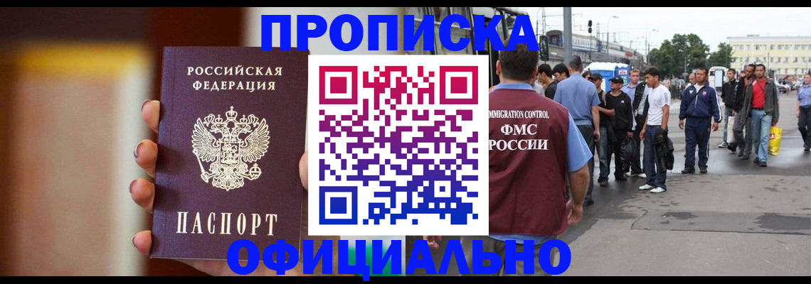 прописка законно в Омске